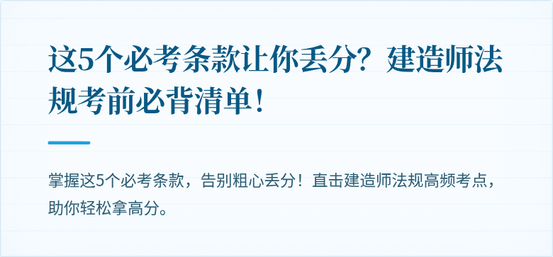 这5个必考条款让你丢分?建造师法规考前必背清单!