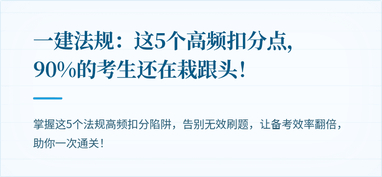 一建法规：这5个高频扣分点，90%的考生还在栽跟头！