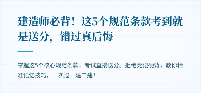 建造师必背!这5个规范条款考到就是送分,错过真后悔