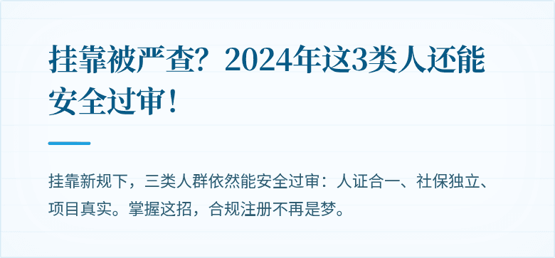 挂靠被严查？2024年这3类人还能安全过审！