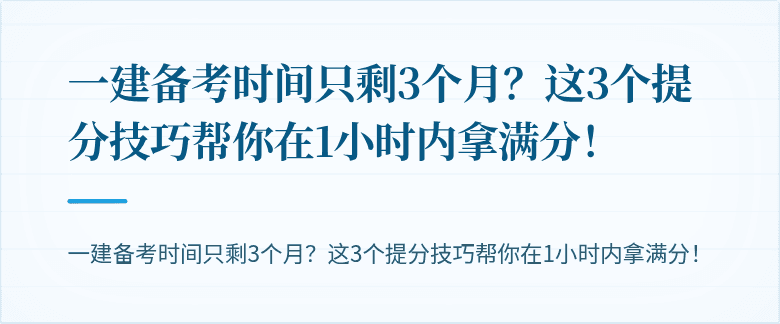 一建备考时间只剩3个月？这3个提分技巧帮你在1小时内拿满分！