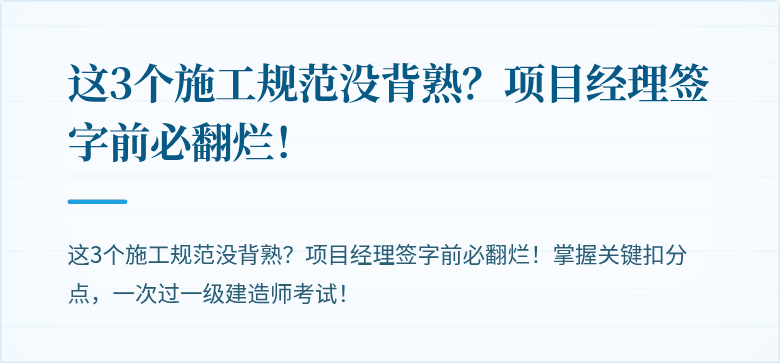 这3个施工规范没背熟？项目经理签字前必翻烂！