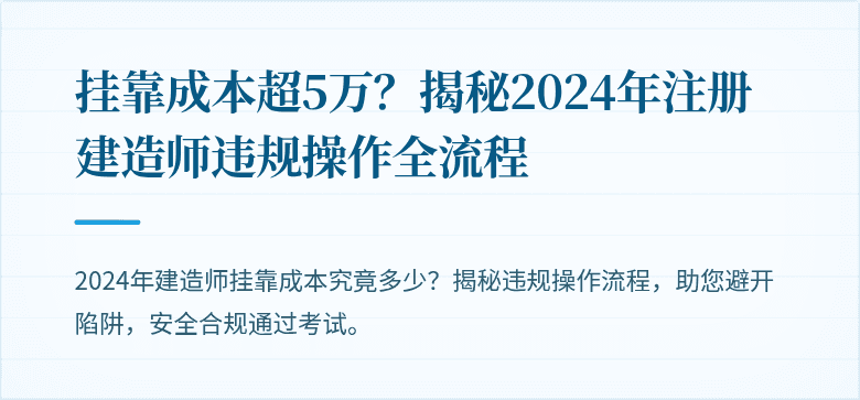 挂靠成本超5万？揭秘2024年注册建造师违规操作全流程