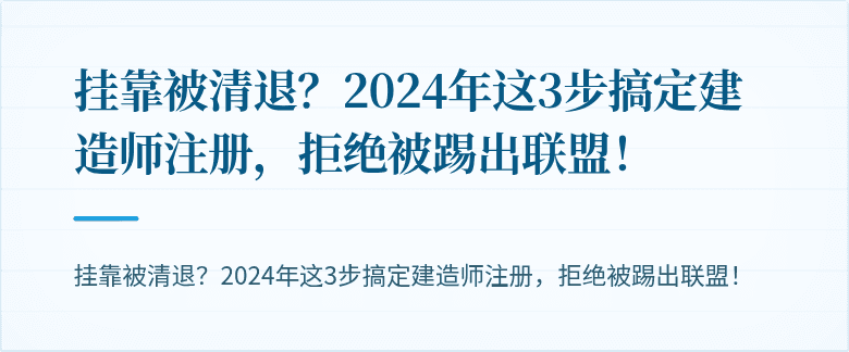 挂靠被清退?2024年这3步搞定建造师注册,拒绝被踢出联盟!