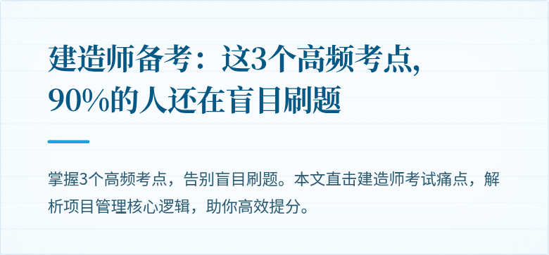 建造师备考：这3个高频考点，90%的人还在盲目刷题