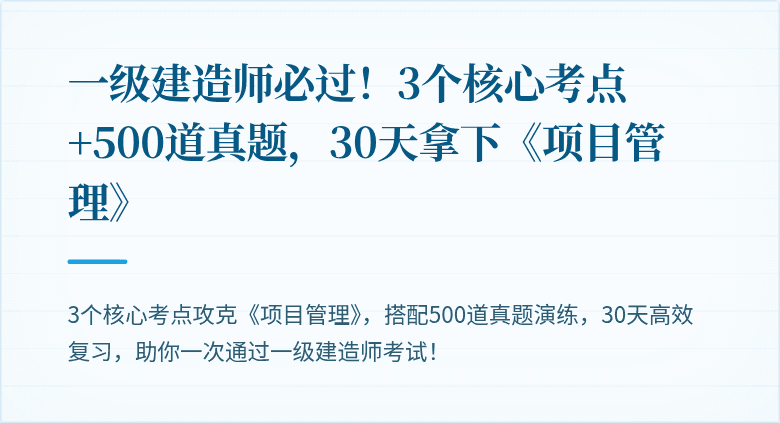 一级建造师必过！3个核心考点+500道真题，30天拿下《项目管理》