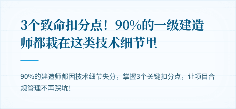 3个致命扣分点！90%的一级建造师都栽在这类技术细节里