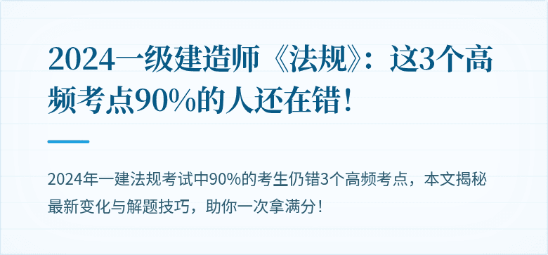 2024一级建造师《法规》：这3个高频考点90%的人还在错！