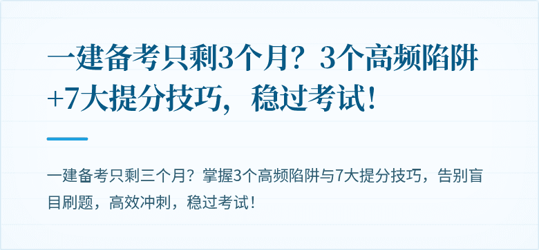 一建备考只剩3个月?3个高频陷阱+7大提分技巧,稳过考试!