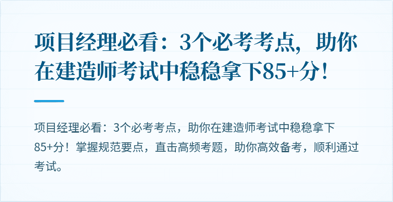 项目经理必看:3个必考考点,助你在建造师考试中稳稳拿下85+分!