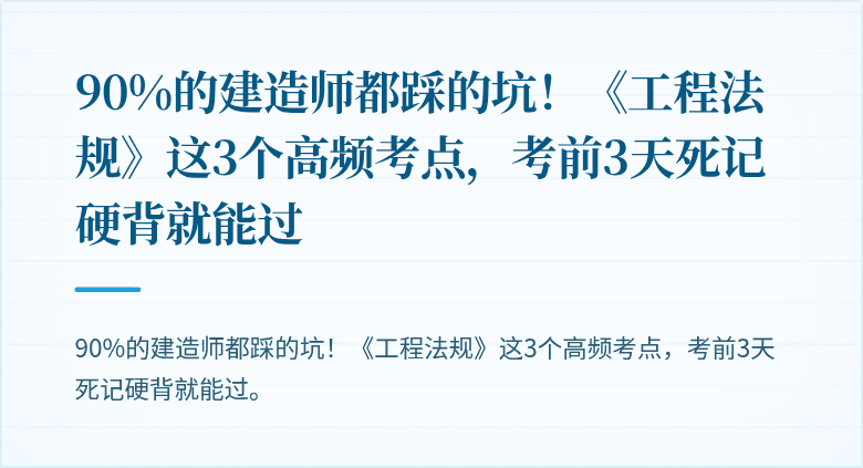 90%的建造师都踩的坑!《工程法规》这3个高频考点,考前3天死记硬背就能过