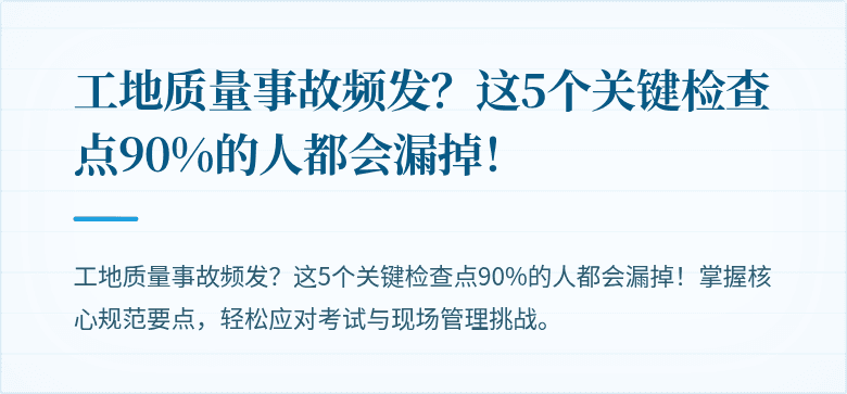 工地质量事故频发？这5个关键检查点90%的人都会漏掉！