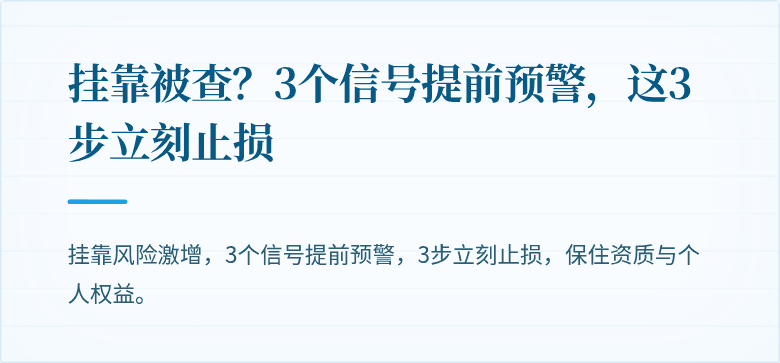 挂靠被查？3个信号提前预警，这3步立刻止损