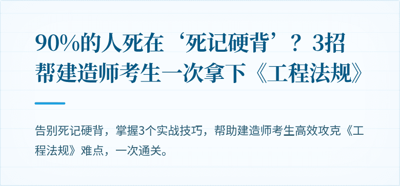 90%的人死在‘死记硬背’？3招帮建造师考生一次拿下《工程法规》
