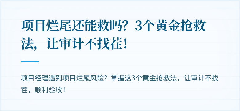 项目烂尾还能救吗？3个黄金抢救法，让审计不找茬！