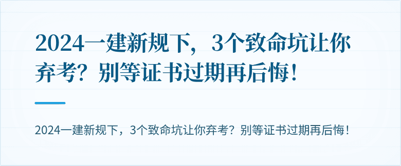 2024一建新规下,3个致命坑让你弃考?别等证书过期再后悔!