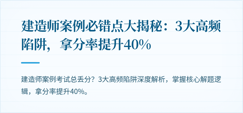 建造师案例必错点大揭秘:3大高频陷阱,拿分率提升40%
