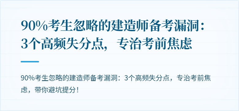 90%考生忽略的建造师备考漏洞:3个高频失分点,专治考前焦虑
