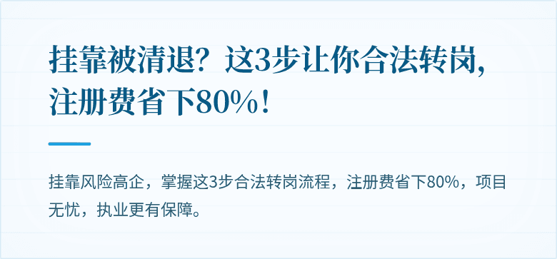 挂靠被清退？这3步让你合法转岗，注册费省下80%！