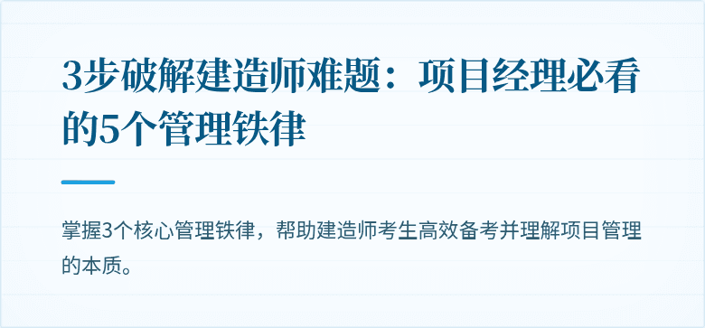 3步破解建造师难题:项目经理必看的5个管理铁律