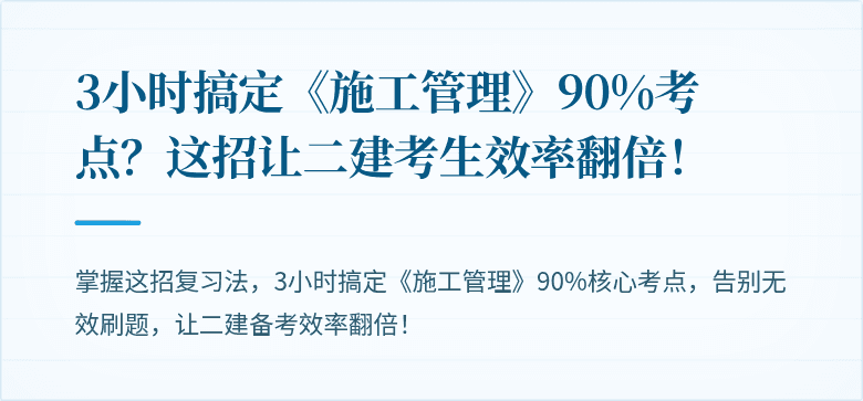 3小时搞定《施工管理》90%考点？这招让二建考生效率翻倍！