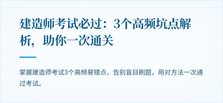 建造师考试必过：3个高频坑点解析，助你一次通关