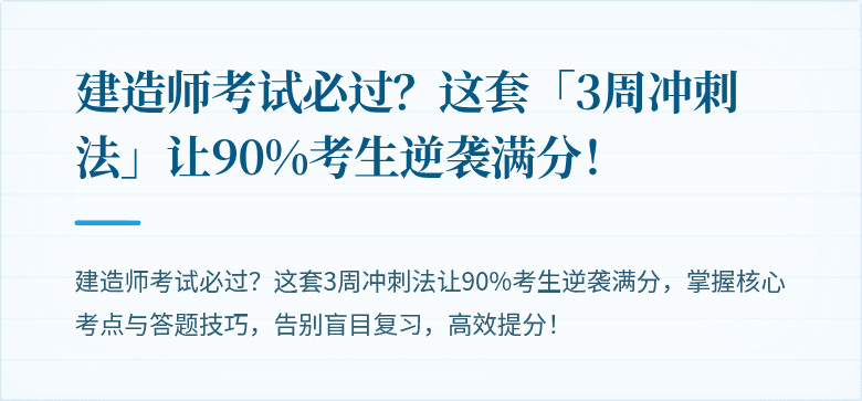 建造师考试必过？这套「3周冲刺法」让90%考生逆袭满分！