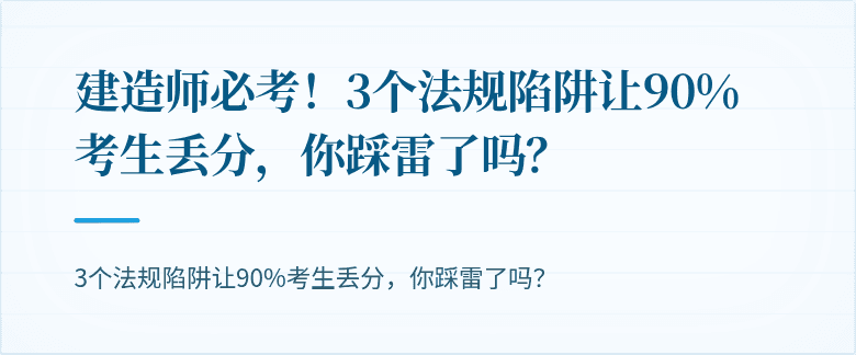 建造师必考！3个法规陷阱让90%考生丢分，你踩雷了吗？
