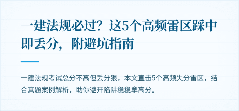 一建法规必过?这5个高频雷区踩中即丢分,附避坑指南