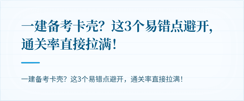 一建备考卡壳？这3个易错点避开，通关率直接拉满！