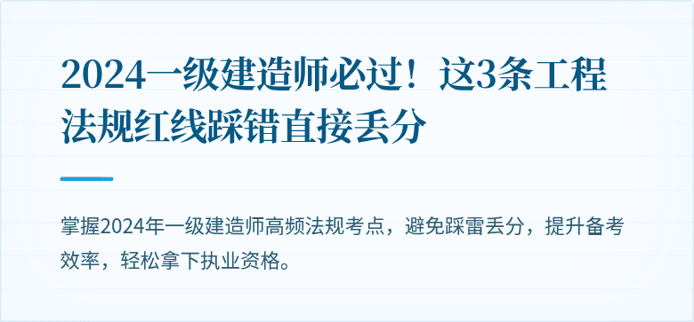 2024一级建造师必过！这3条工程法规红线踩错直接丢分