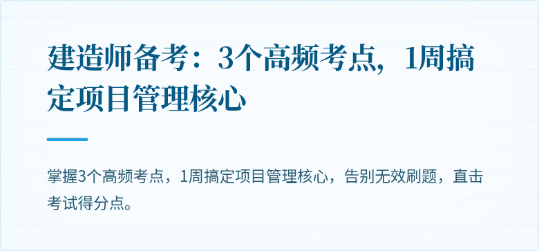 建造师备考：3个高频考点，1周搞定项目管理核心