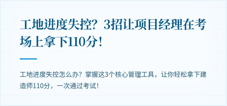 工地进度失控？3招让项目经理在考场上拿下110分！