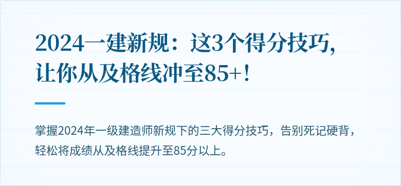 2024一建新规:这3个得分技巧,让你从及格线冲至85+!