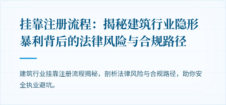 挂靠注册流程：揭秘建筑行业隐形暴利背后的法律风险与合规路径