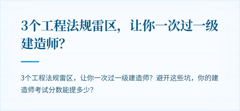 3个工程法规雷区,让你一次过一级建造师?