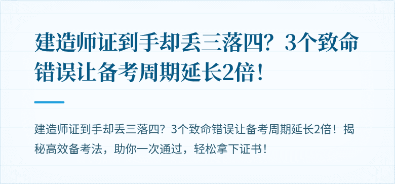 建造师证到手却丢三落四?3个致命错误让备考周期延长2倍!