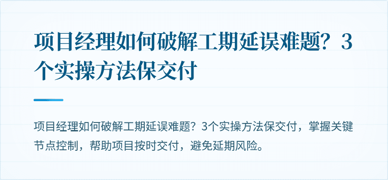 项目经理如何破解工期延误难题?3个实操方法保交付