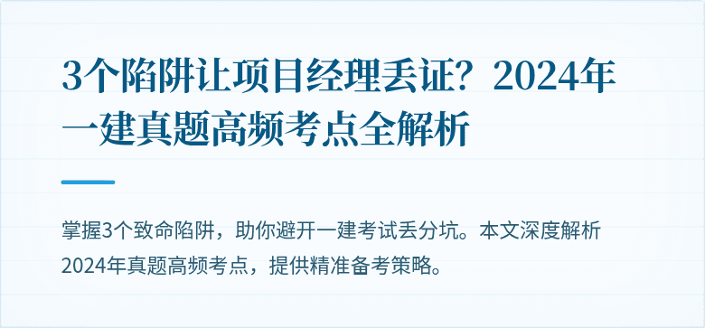3个陷阱让项目经理丢证?2024年一建真题高频考点全解析