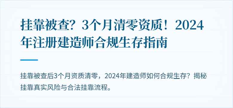 挂靠被查？3个月清零资质！2024年注册建造师合规生存指南