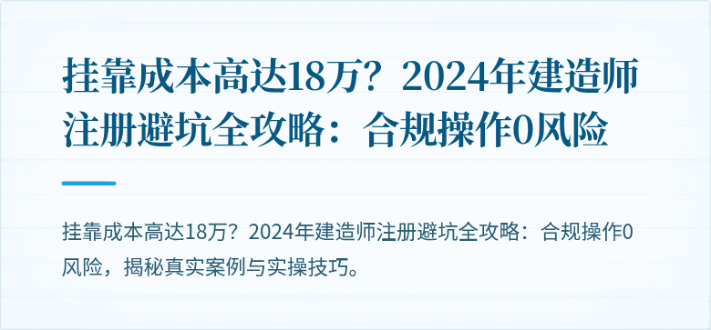 挂靠成本高达18万？2024年建造师注册避坑全攻略：合规操作0风险
