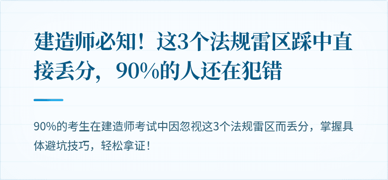 建造师必知！这3个法规雷区踩中直接丢分，90%的人还在犯错