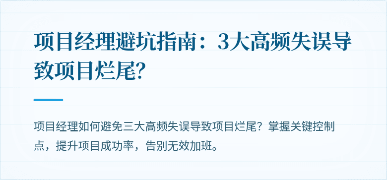 项目经理避坑指南：3大高频失误导致项目烂尾？