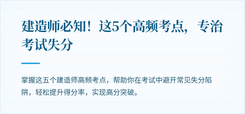 建造师必知！这5个高频考点，专治考试失分