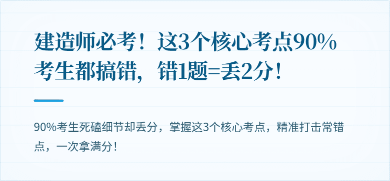 建造师必考！这3个核心考点90%考生都搞错，错1题=丢2分！
