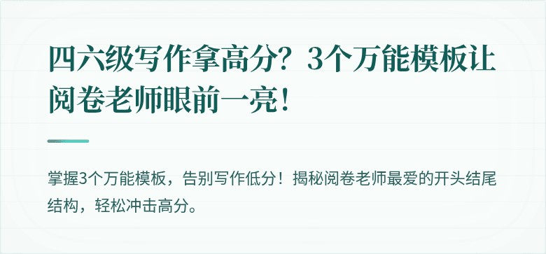 四六级写作拿高分？3个万能模板让阅卷老师眼前一亮！