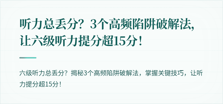 听力总丢分？3个高频陷阱破解法，让六级听力提分超15分！