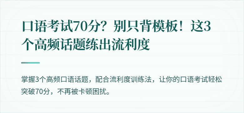 口语考试70分？别只背模板！这3个高频话题练出流利度