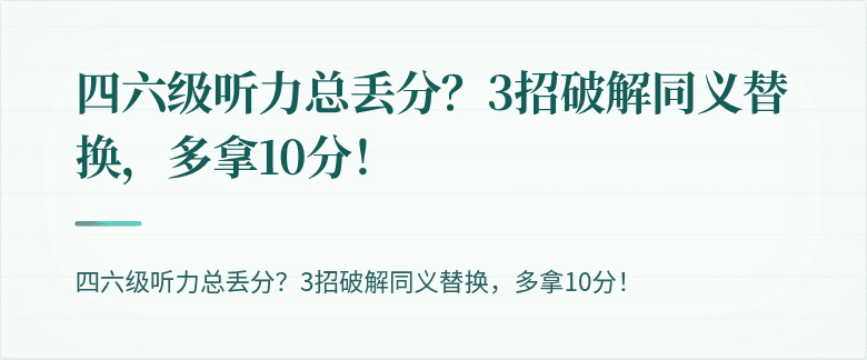 四六级听力总丢分？3招破解同义替换，多拿10分！