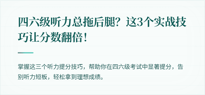 四六级听力总拖后腿？这3个实战技巧让分数翻倍！